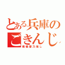 とある兵庫のごきんじょ（南條愛乃推し）