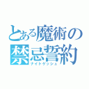 とある魔術の禁忌誓約（ナイトゲッシュ）