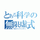 とある科学の無限虚式（ゼロインフィニティ）