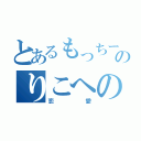 とあるもっちーのりこへの（恋愛）