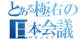 とある極右の日本会議（パラノイア）