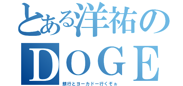 とある洋祐のＤＯＧＥＺＡ（銀行とヨーカドー行くぞぉ）