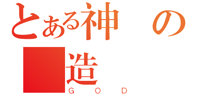 とある神の創造（ＧＯＤ）