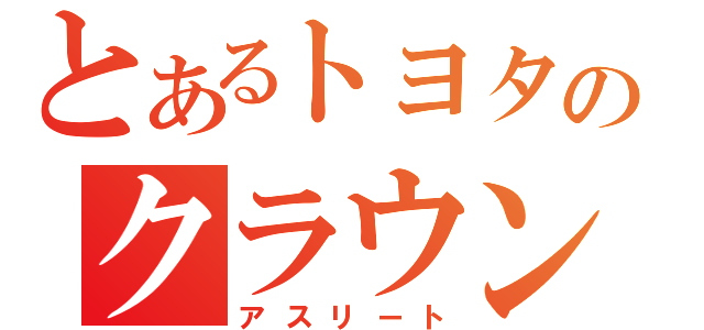 とあるトヨタのクラウン（アスリート）