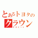 とあるトヨタのクラウン（アスリート）