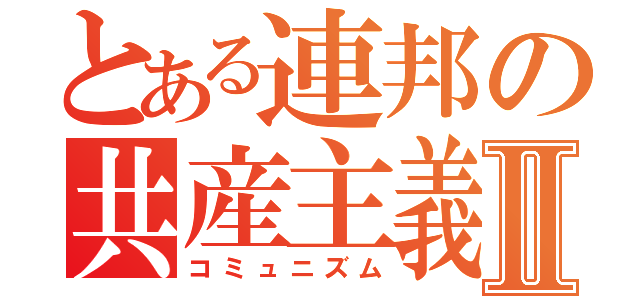 とある連邦の共産主義Ⅱ（コミュニズム）