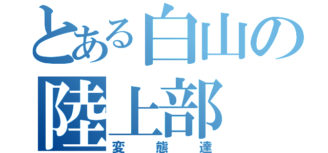 とある白山の陸上部（変態達）