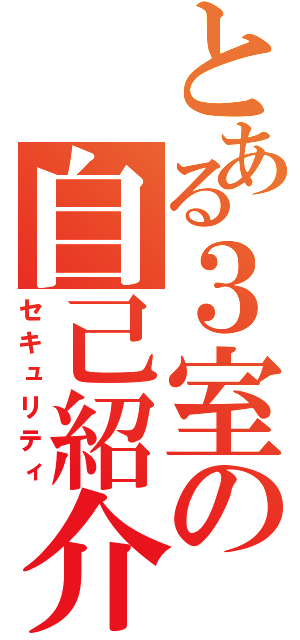 とある３室の自己紹介（セキュリティ）