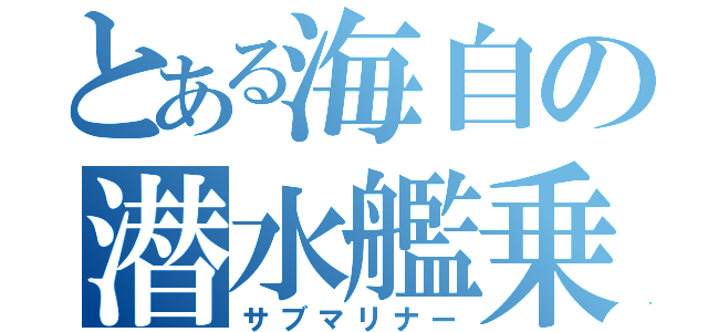 とある海自の潜水艦乗り（サブマリナー）