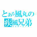 とある風丸の疾風兄弟（ブラザーズ）