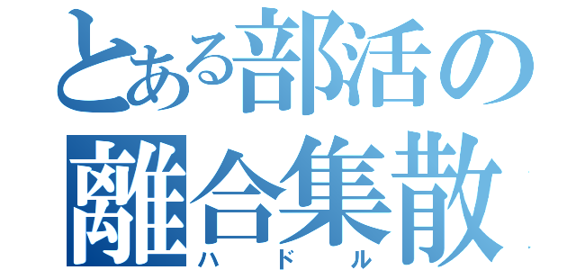 とある部活の離合集散（ハドル）