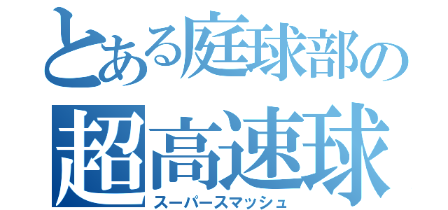 とある庭球部の超高速球（スーパースマッシュ）