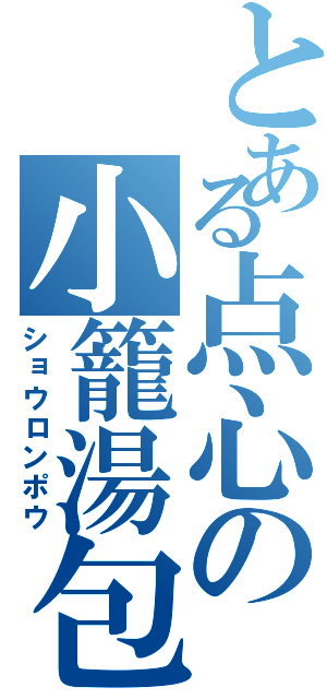 とある点心の小籠湯包（ショウロンポウ）