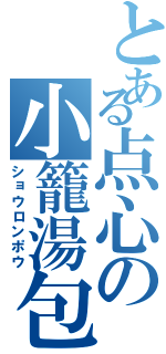 とある点心の小籠湯包（ショウロンポウ）