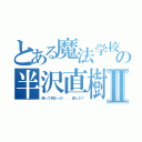 とある魔法学校のの半沢直樹Ⅱ（倍って何だっけ．．．返しだ？）