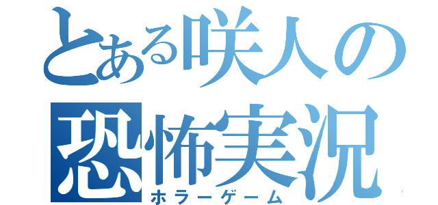 とある咲人の恐怖実況（ホラーゲーム）