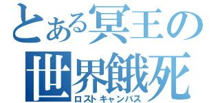 とある冥王の世界餓死絵（ロストキャンバス）