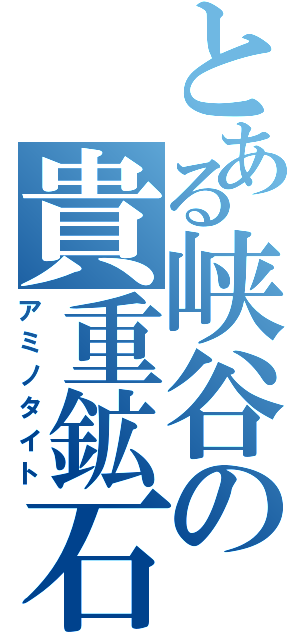 とある峡谷の貴重鉱石（アミノタイト）