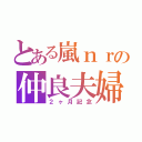 とある嵐ｎｒの仲良夫婦（２ヶ月記念）