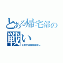 とある帰宅部の戦い（公共交通機関最強ｗ）