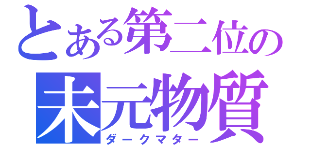 とある第二位の未元物質（ダークマター）