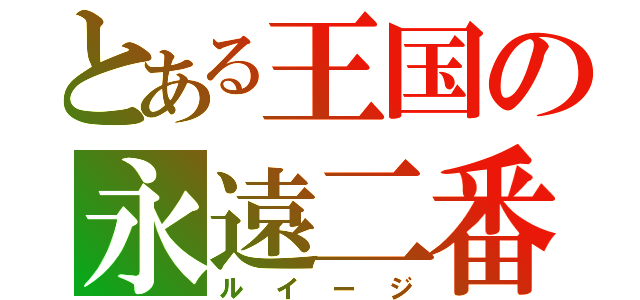 とある王国の永遠二番（ルイージ）