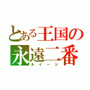 とある王国の永遠二番（ルイージ）