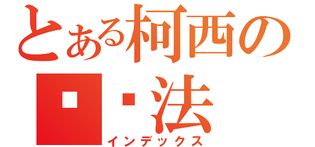 とある柯西の审敛法（インデックス）