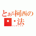 とある柯西の审敛法（インデックス）