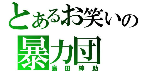 とあるお笑いの暴力団（島田紳助）