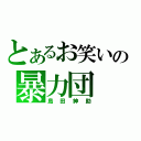 とあるお笑いの暴力団（島田紳助）