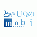 とあるＵＱのｍｏｂｉｌｅ（インデックス）