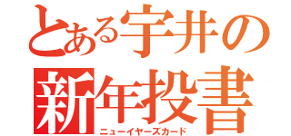 とある宇井の新年投書（ニューイヤーズカード）