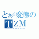 とある変態のＴＺＭ（克一ｓｐｅｃｉａｌｅｄｉｔｉｏｎ）