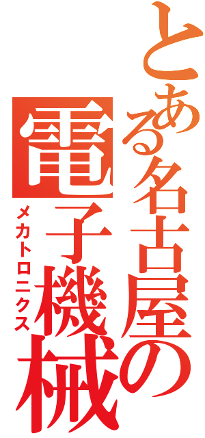 とある名古屋の電子機械（メカトロニクス）