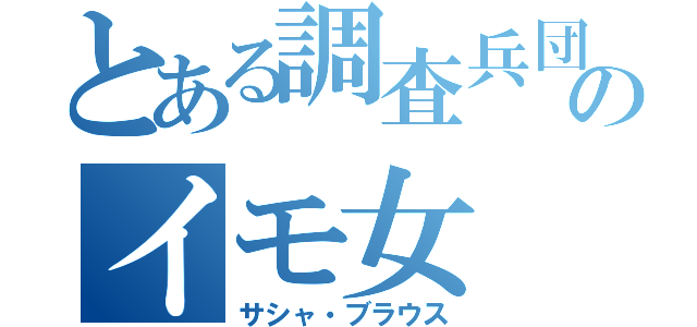 とある調査兵団のイモ女（サシャ・ブラウス）