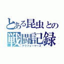 とある昆虫との戦闘記録（テラフォーマーズ）