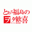 とある福島のヲタ歓喜（ダンジョン飯を放送）