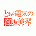 とある電気の御坂美琴（ツンデレ）