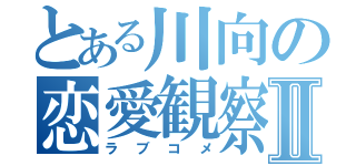 とある川向の恋愛観察Ⅱ（ラブコメ）