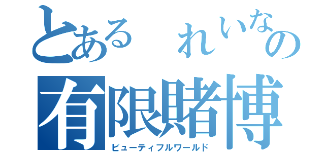 とある れいなの有限賭博（ビューティフルワールド）