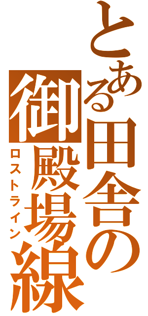 とある田舎の御殿場線（ロストライン）