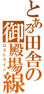 とある田舎の御殿場線（ロストライン）