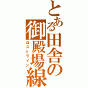 とある田舎の御殿場線（ロストライン）