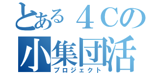 とある４Ｃの小集団活動（プロジェクト）