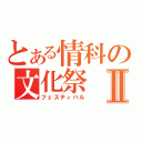 とある情科の文化祭Ⅱ（フェスティバル）