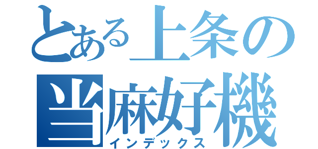 とある上条の当麻好機（インデックス）