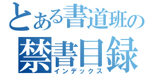 とある書道班の禁書目録（インデックス）