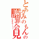 とあるみのもんたの謝罪会見（バカヤローー！！）