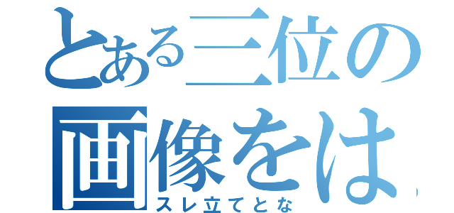 とある三位の画像をはらずに（スレ立てとな）